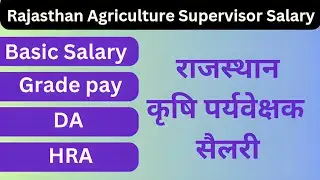 एग्रीकल्चर सुपरवाइजर का क्या काम होता है / वेतन / कार्य / Agriculture supervisor vacancy , Work , ₹₹