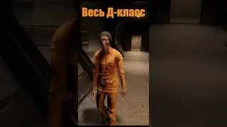 ➥Д-класс 24/7 в SCP: Secret Laboratory! #scp #shorts