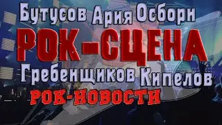 Бутусов, Ария, Гребенщиков, Кипелов и Осборн (Рок сцена)