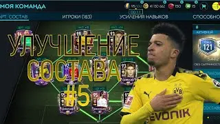 Улучшение состава #5 + обзор резерва YTOTS в FIFA MOBILE