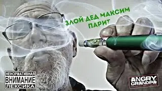 Злой Дед стал Вейпером. ШОК!