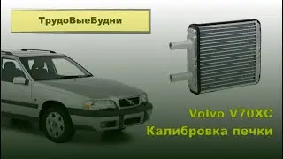 Volvo V70 Калибровка заслонок печки