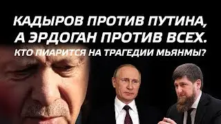 Что происходит в Мьянме - расправа над мусульманами или борьба с исламистами?