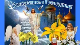 ВОЗНЕСЕНИЕ ГОСПОДНЕ. Спокойная  и красивая песня Псалом Вознесения
