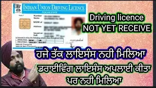 ਡਰਾਇਵਿੰਗ ਲਾਇਸੰਸ ਅਪਲਾਈ ਕੀਤਾ ਪਰ ਹਜੇ ਤੱਕ ਘਰ ਨਹੀ ਪਾਹੁੰਚਿਆ #drivinglicence