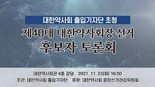 제2차 제40대 대한약사회장 선거 후보자 토론회