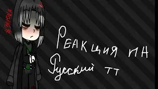 *(реакция гп на русский тт)* .