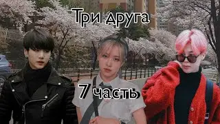 Твой парень... | Три друга | 7 часть