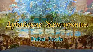 Дубайские Жемчужины
