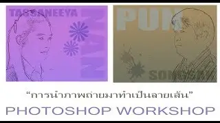 Basic Workshop 4 : การนำภาพถ่ายมาทำเป็นภาพลายเส้นด้วย Photoshop
