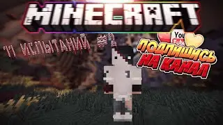ПРОХОЖДЕНИЕ ЛЮТЕЙШИЙ КАРТЫ 11 ИСПЫТАНИЙ 