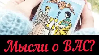 Мысли о вас? Планы? Действия? Таро онлайн.
