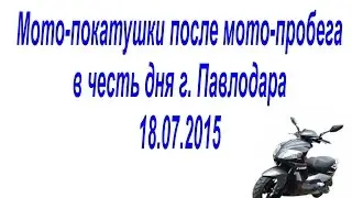 Мото-покатушки после мото-пробега в честь дня г. Павлодара 18.07.2015