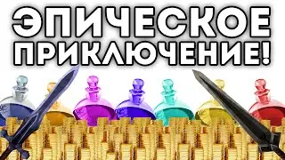 ЭПИЧЕСКОЕ ПРИКЛЮЧЕНИЕ!