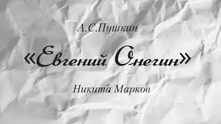 «Евгений Онегин». Никита. М
