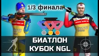 БИАТЛОН: Кубок NGL 2021. 1/3 Финала. Мужчины