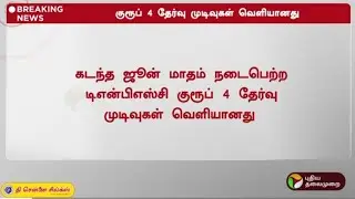 #Breaking News |TN group 4 Exam 2024  results Published |TN group 4 exam 2024 results Updates
