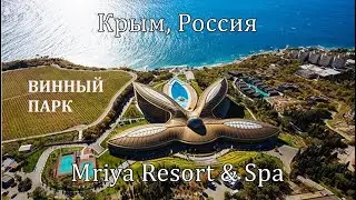 Винный парк комплекса Mriya Resort Spa Крым