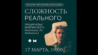 Илья Мавринский. Сложность реального