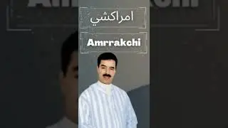 الفنان الحسين أمراكشي 💓💓 هاد ياوقصيد أتن نيغ El Houcine Amerrakchi _Had waqsid atn nigh ❤️