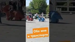 обо мне и транспорте. парк Музеон