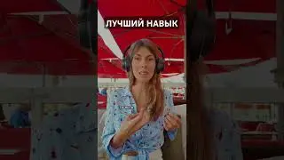 Лучший навык для жизни мечты #психология #личностныйрост #саморазвитие #дисциплина #любовьксебе