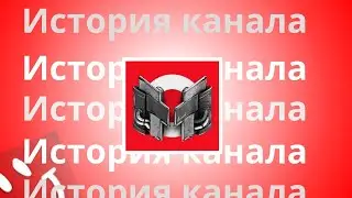 *История канала Мармок !*