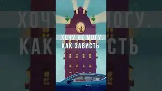 Хочу не могу. Как зависть убивает наши цели.