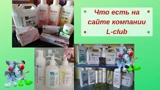 Что есть на сайте компании L club