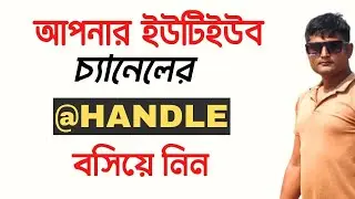 how to create youtube handle for youtube channel || How To Set Handle on youtube channel