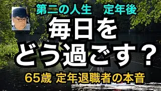 第二の人生　定年後　毎日をどう過ごす？　65歳　定年退職者の本音