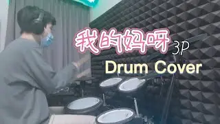 3P - 我的妈呀 | Drum Cover By IANLU