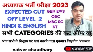 अध्यापक भर्ती परीक्षा 2023 expected cut off view HINDI & ENGLISH | REET 2023 | natver chaudhary