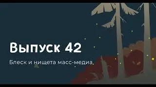 Пьер Бурдье, Блеск и нищета масс-медиа