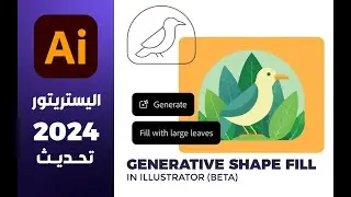 تحديث اليستريتور يوليو 2024  Generative Shape Fill (beta) in Illustrator