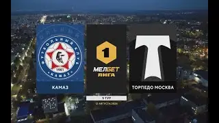 Первая Лига: КАМАЗ - Торпедо М