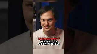 Конфликт Ян Топлесс Utopia Show