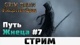 Grim Dawn | Путь Жнеца #7