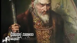 ИВАН ГРОЗНЫЙ и его сын ИВАН. ВЕЛИКАЯ ФАЛЬСИФИКАЦИЯ. Илья Репин и дом РОМАНОВЫХ. Валерий НИМИНУЩИЙ