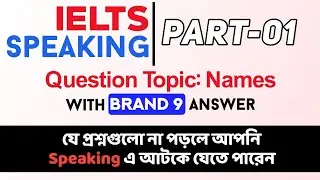 IELTS Speaking Part-01 Topic- Names। #ielts
