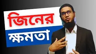 জিন শয়তানের ক্ষমতা কত ? রকমারি - মাহমুদুল হাসান সোহাগ