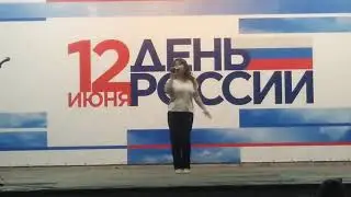 Песня У меня появился другой (12.06.2022, Умёт, День России)