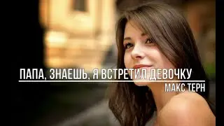 Папа, знаешь, я встретил девочку