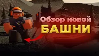 Стоит ли получать новую башню в тдс? Обзор на новую башню. | Tower defense simulator