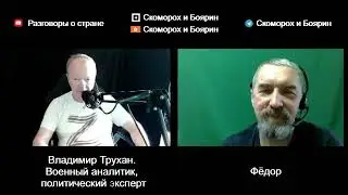 В. Трухан  . Два разговора.