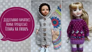 Вязовлог 27.12 - 12.01. Довязываю, перевязываю, планирую.
