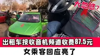 【完整版】司機忽悠乘客按電台“FM87.5”付款87.5元！出租車司機指著收音機，說是計價器，向乘客索要車費被曝光，公司稱涉事司機已經停運，會嚴肅處理！【真相記】