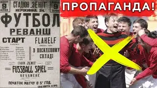 Матч Смерти. Идеальный пример лжи российской пропаганды