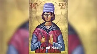 Мученик Георгий Новый. Православный календарь 8 июня 2023