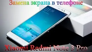 Замена экрана в Xiaomi Redmi Note 3Pro